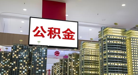 大丰封存如何取出公积金（封存后的住房公积金如何提取）
